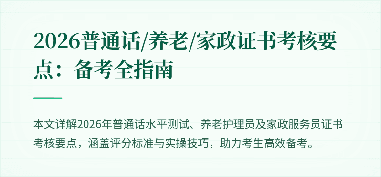 2026普通话/养老/家政证书考核要点:备考全指南