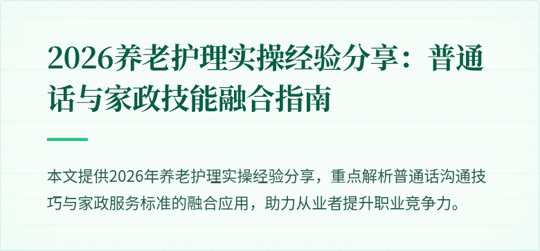 2026养老护理实操经验分享：普通话与家政技能融合指南