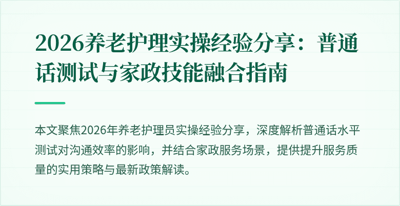 2026养老护理实操经验分享:普通话测试与家政技能融合指南