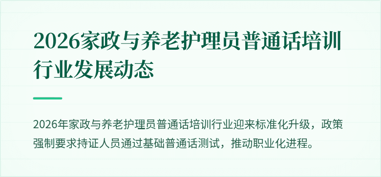 2026家政与养老护理员普通话培训行业发展动态