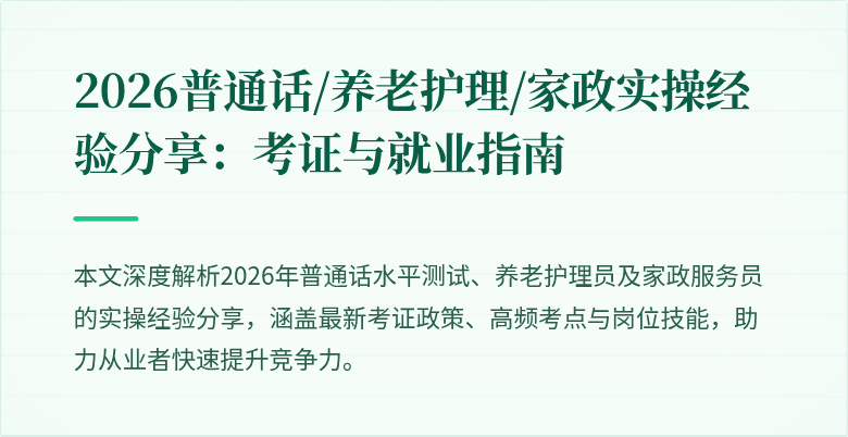 2026普通话/养老护理/家政实操经验分享:考证与就业指南