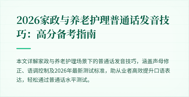 2026家政与养老护理普通话发音技巧:高分备考指南