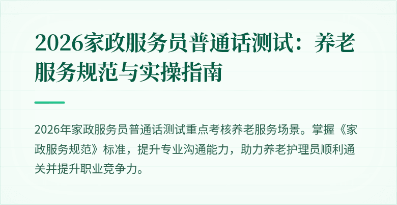 2026家政服务员普通话测试:养老服务规范与实操指南