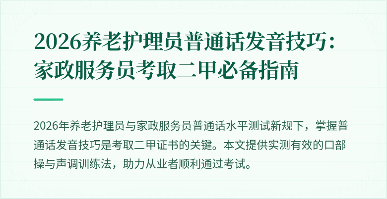 2026养老护理员普通话发音技巧:家政服务员考取二甲必备指南