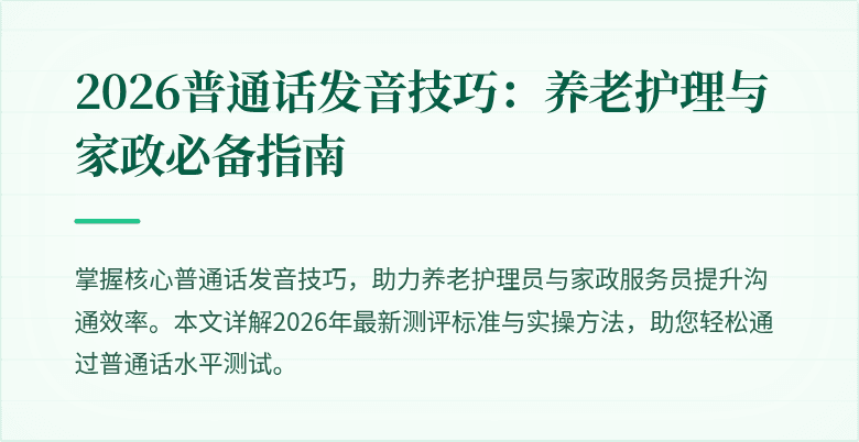 2026普通话发音技巧：养老护理与家政必备指南
