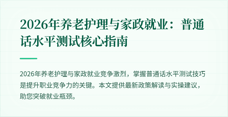 2026年养老护理与家政就业：普通话水平测试核心指南