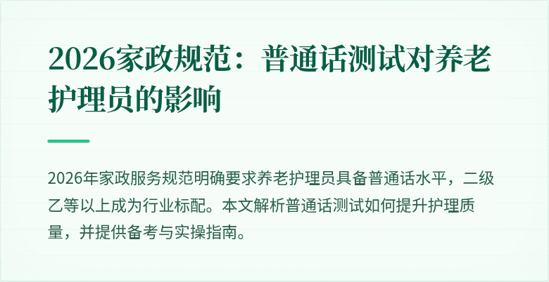 2026家政规范：普通话测试对养老护理员的影响