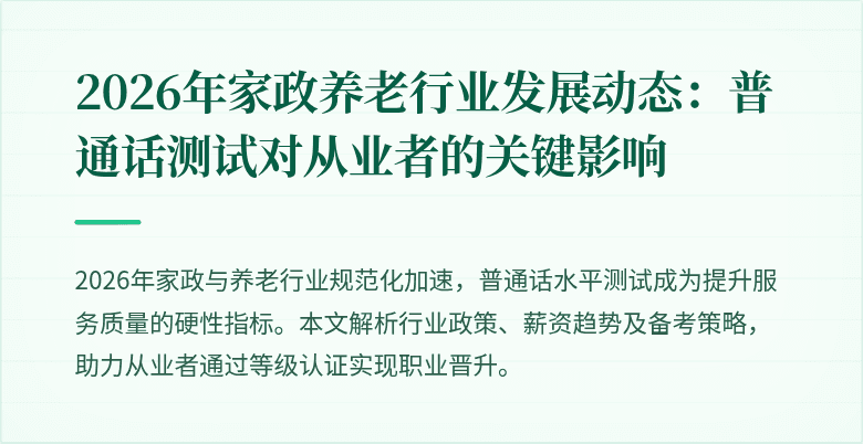 2026年家政养老行业发展动态:普通话测试对从业者的关键影响