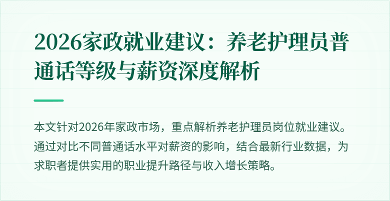 2026家政就业建议:养老护理员普通话等级与薪资深度解析