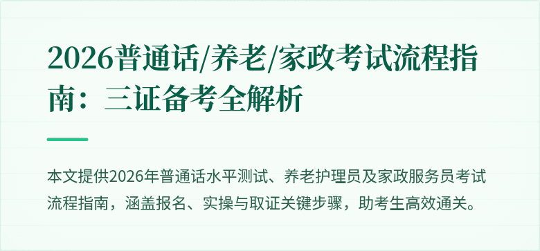 2026普通话/养老/家政考试流程指南:三证备考全解析
