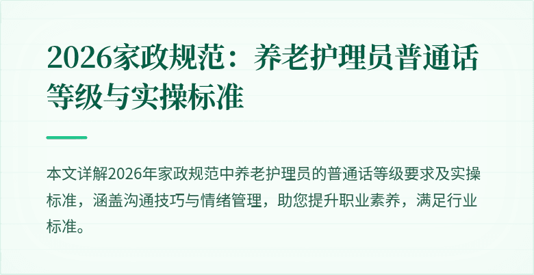 2026家政规范:养老护理员普通话等级与实操标准