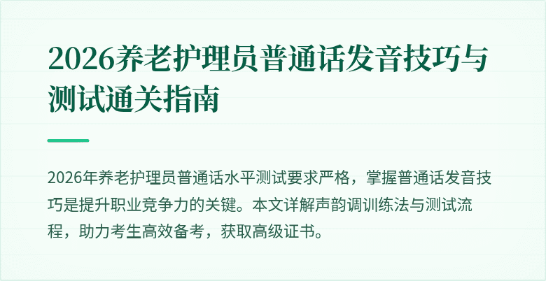 2026养老护理员普通话发音技巧与测试通关指南