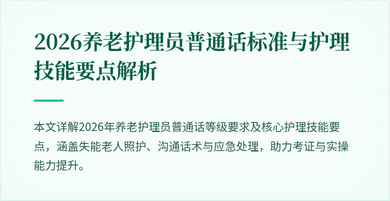 2026养老护理员普通话标准与护理技能要点解析