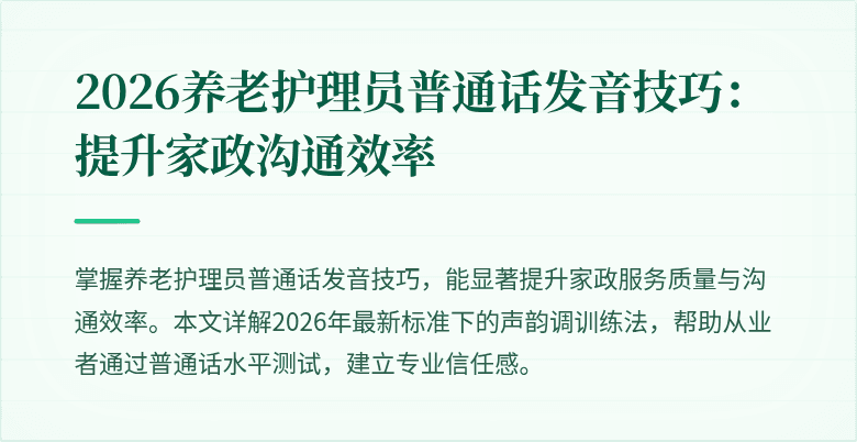 2026养老护理员普通话发音技巧：提升家政沟通效率