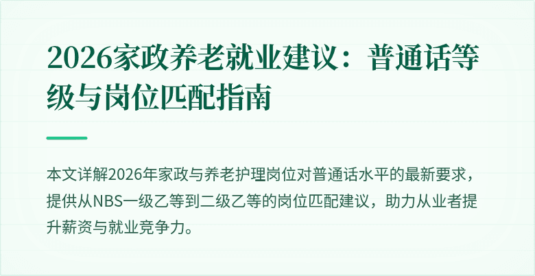 2026家政养老就业建议:普通话等级与岗位匹配指南
