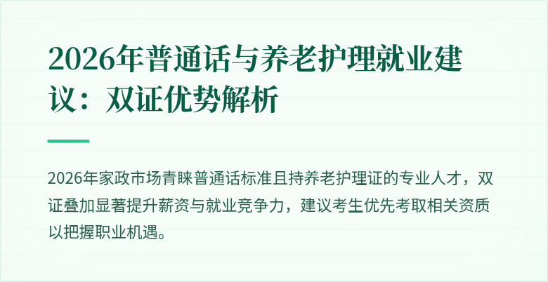 2026年普通话与养老护理就业建议：双证优势解析