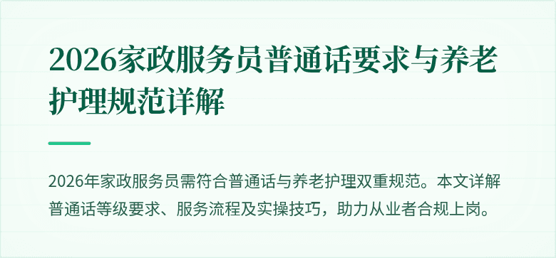 2026家政服务员普通话要求与养老护理规范详解