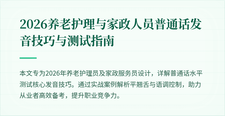 2026养老护理与家政人员普通话发音技巧与测试指南