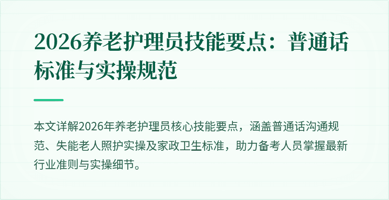 2026养老护理员技能要点：普通话标准与实操规范