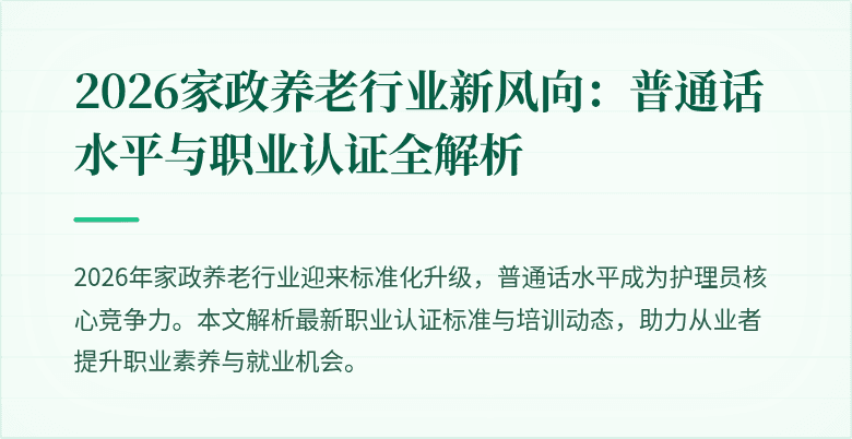 2026家政养老行业新风向:普通话水平与职业认证全解析