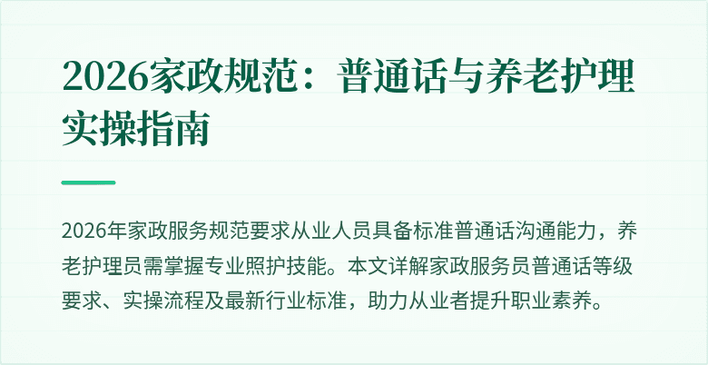 2026家政规范：普通话与养老护理实操指南