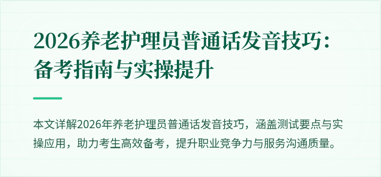 2026养老护理员普通话发音技巧:备考指南与实操提升