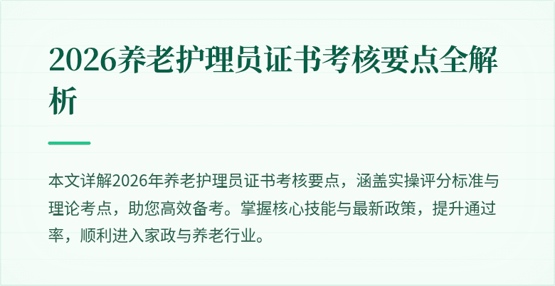2026养老护理员证书考核要点全解析