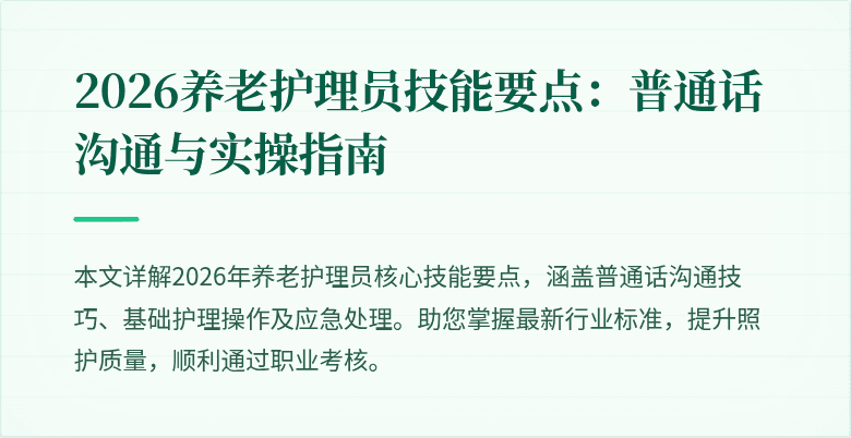 2026养老护理员技能要点:普通话沟通与实操指南