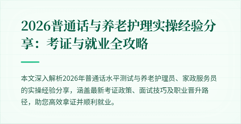 2026普通话与养老护理实操经验分享:考证与就业全攻略