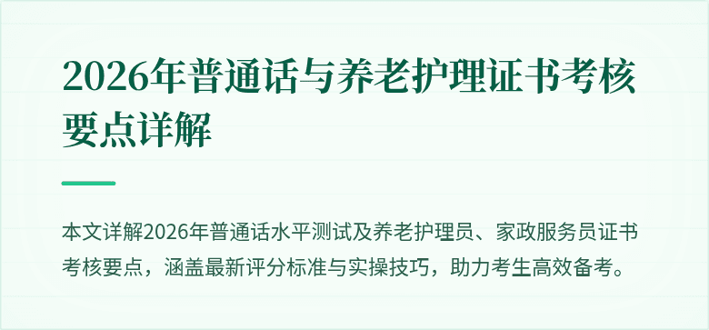 2026年普通话与养老护理证书考核要点详解