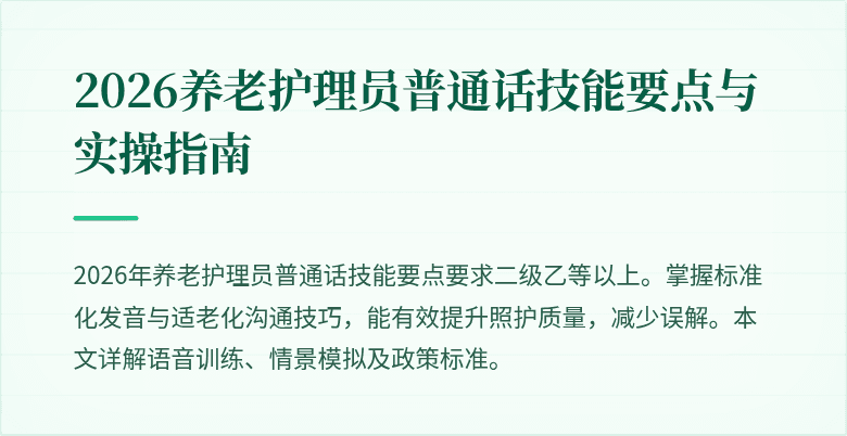 2026养老护理员普通话技能要点与实操指南