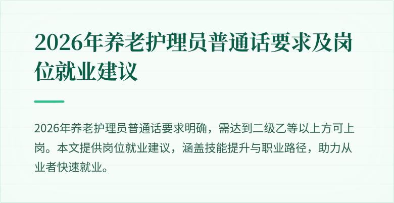 2026年养老护理员普通话要求及岗位就业建议