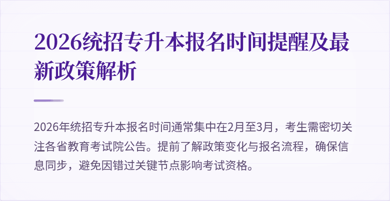 2026统招专升本报名时间提醒及最新政策解析