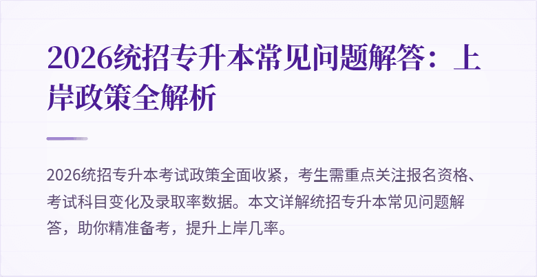 2026统招专升本常见问题解答:上岸政策全解析