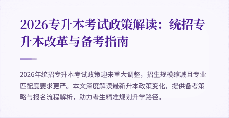2026专升本考试政策解读:统招专升本改革与备考指南