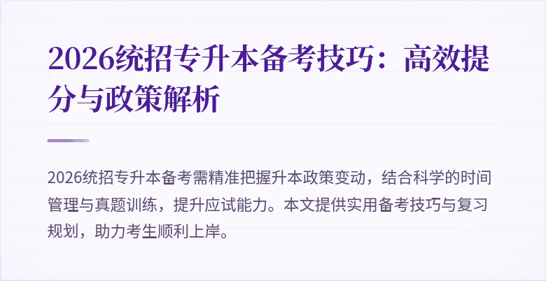 2026统招专升本备考技巧：高效提分与政策解析