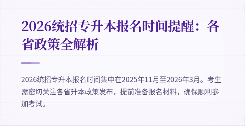 2026统招专升本报名时间提醒:各省政策全解析