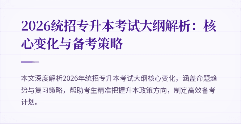 2026统招专升本考试大纲解析:核心变化与备考策略