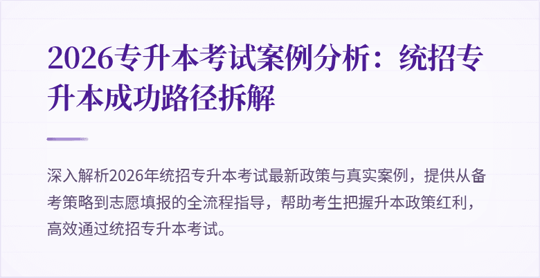 2026专升本考试案例分析:统招专升本成功路径拆解