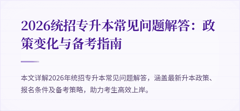 2026统招专升本常见问题解答:政策变化与备考指南
