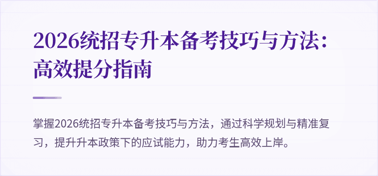 2026统招专升本备考技巧与方法:高效提分指南