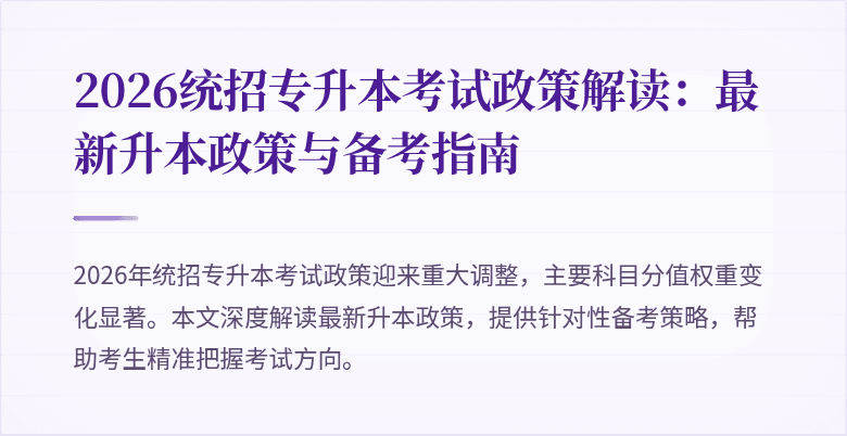 2026统招专升本考试政策解读:最新升本政策与备考指南