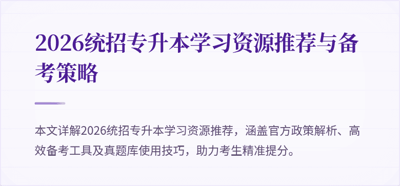2026统招专升本学习资源推荐与备考策略