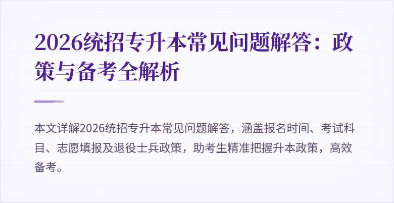 2026统招专升本常见问题解答:政策与备考全解析