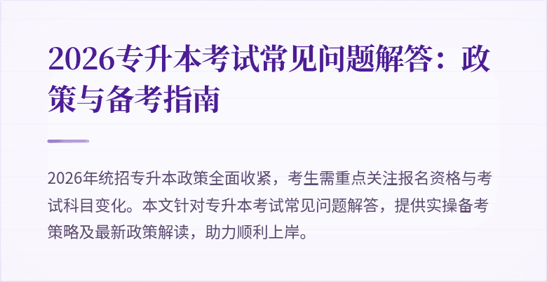 2026专升本考试常见问题解答：政策与备考指南
