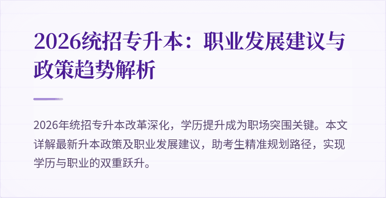 2026统招专升本:职业发展建议与政策趋势解析