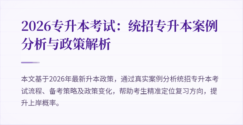 2026专升本考试:统招专升本案例分析与政策解析