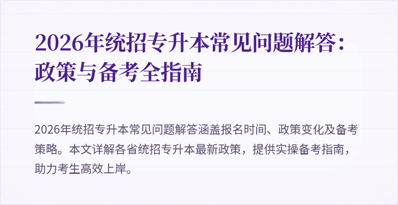2026年统招专升本常见问题解答：政策与备考全指南