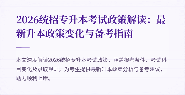 2026统招专升本考试政策解读：最新升本政策变化与备考指南