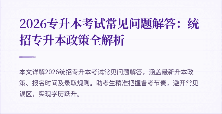 2026专升本考试常见问题解答:统招专升本政策全解析